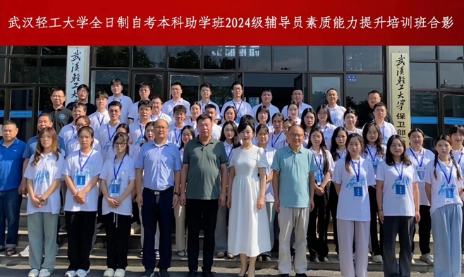 武汉轻工大学举办全日制自考助学班辅导员素质能力提升培训班开班仪式