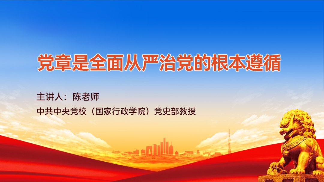 党章是全面从严治党的根本遵循