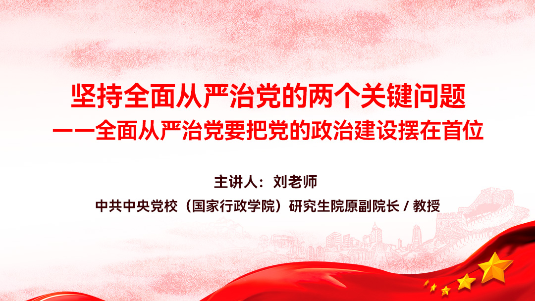 坚持全面从严治党的两个关键问题——全面从严治党要把党的政治建设摆在首位