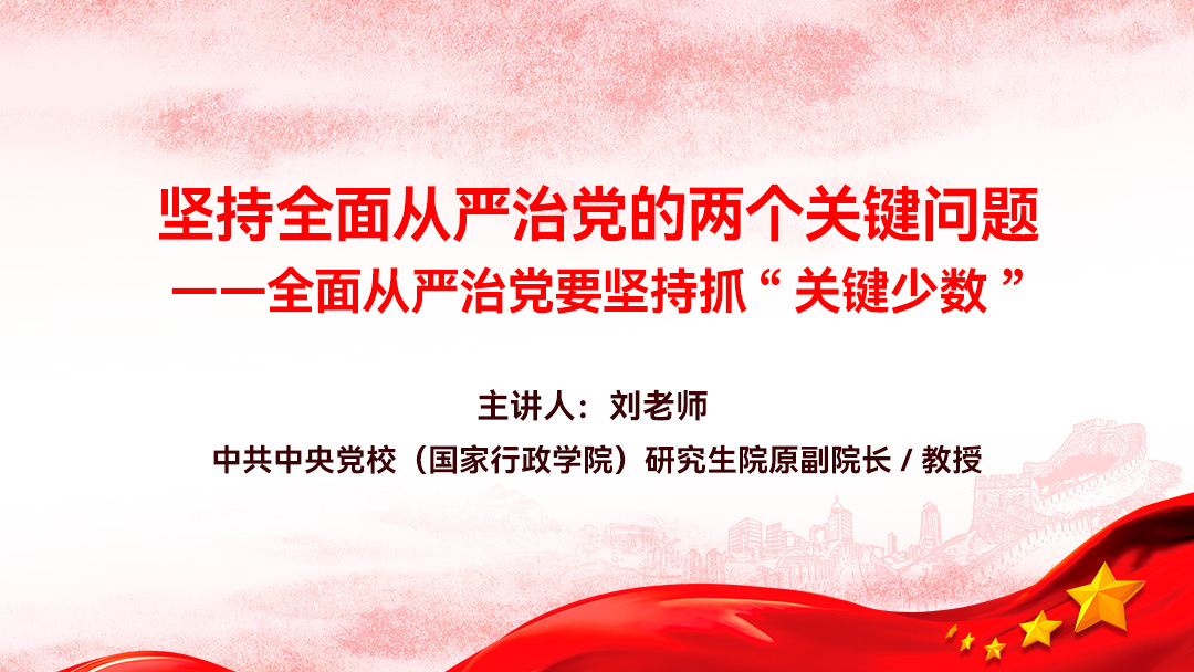 坚持全面从严治党的两个关键问题——全面从严治党要坚持抓“关键少数”