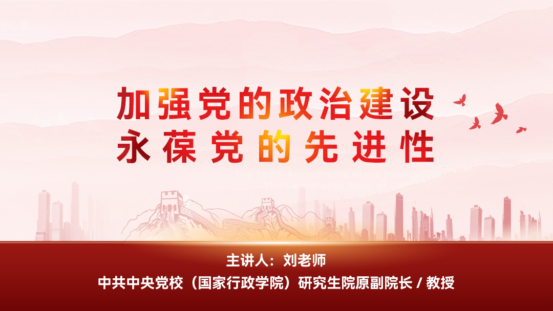 加强党的政治建设，永葆党的先进性