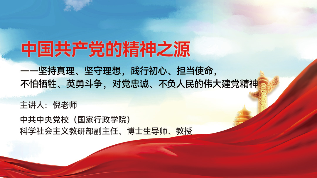 中国共产党的精神之源——坚持真理、坚守理想，践行初心、担当使命，不怕牺牲、英勇斗争，对党忠诚、不负人民的伟大建党精神