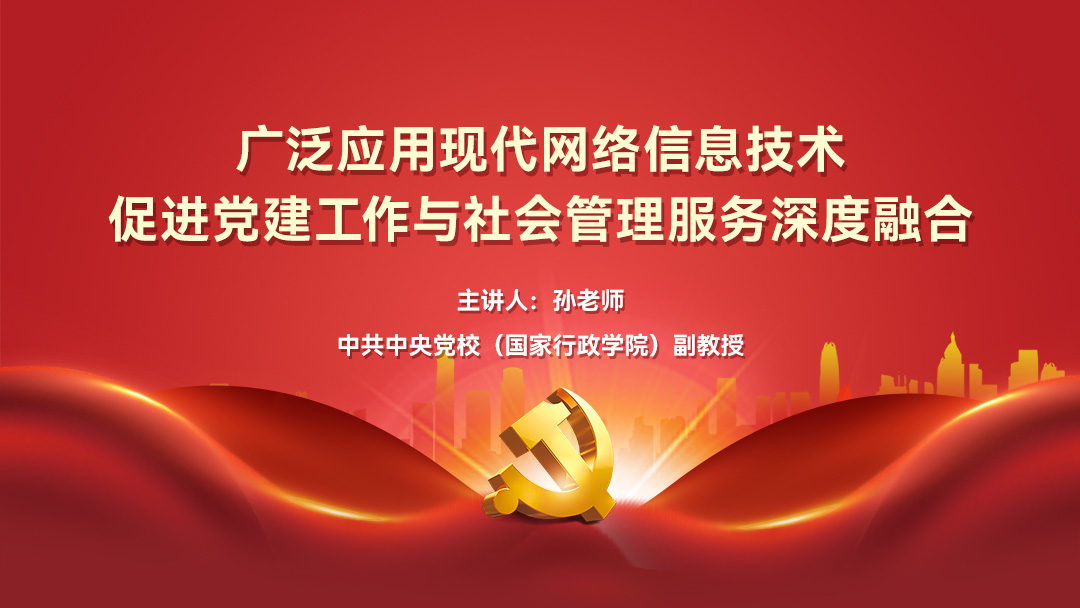 广泛应用现代网络信息技术，促进党建工作与社会管理服务深度融合