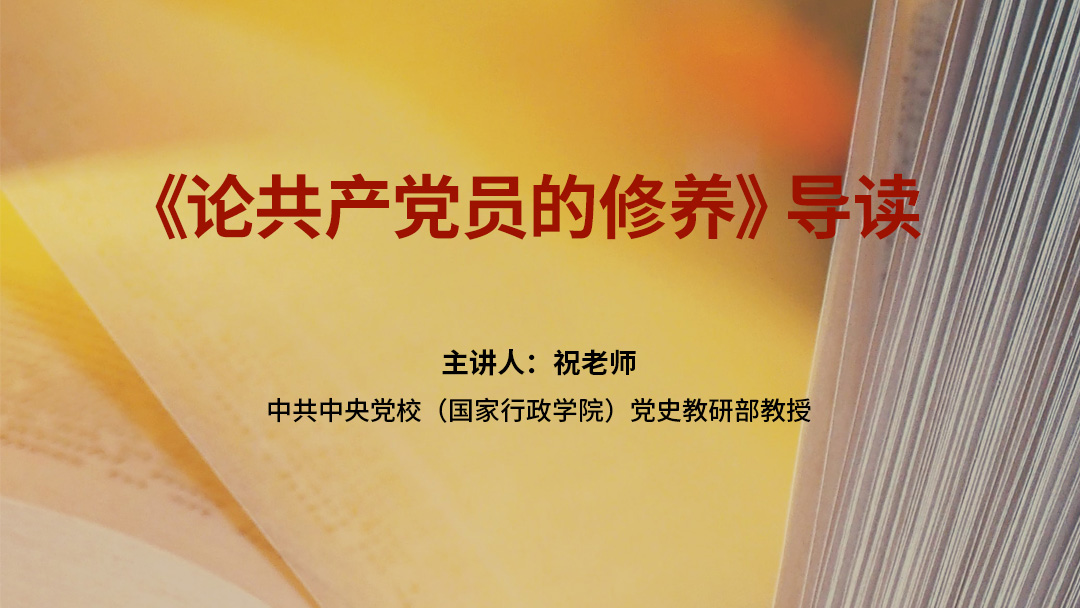 《论共产党员的修养》导读