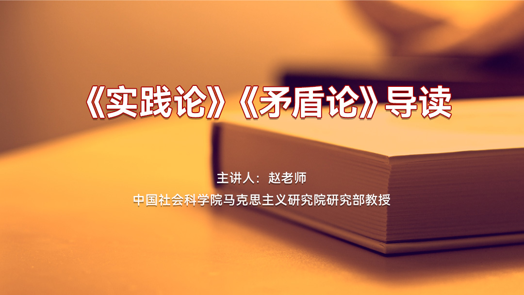 《实践论》《矛盾论》导读