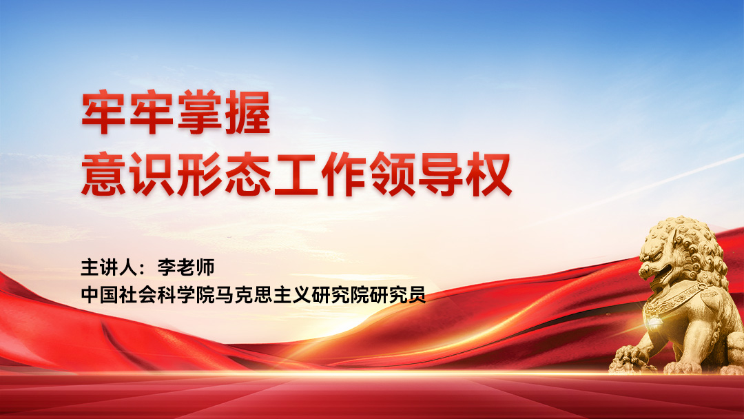 牢牢掌握意识形态工作领导权