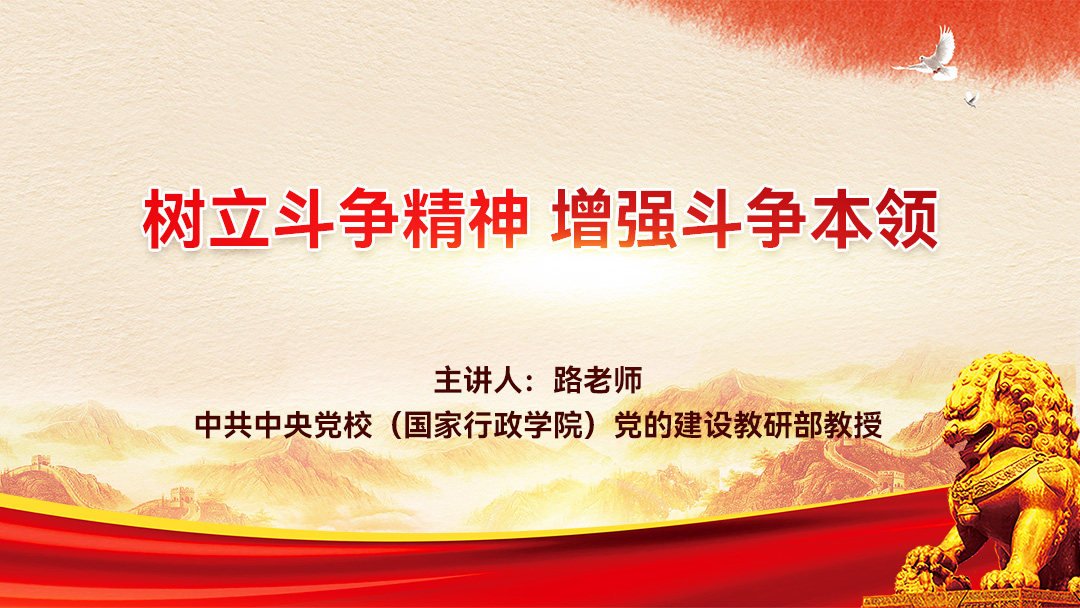 树立斗争精神，增强斗争本领