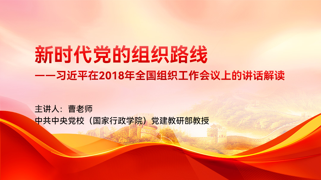 新时代党的组织路线——习近平在2018年全国组织工作会议上的讲话解读