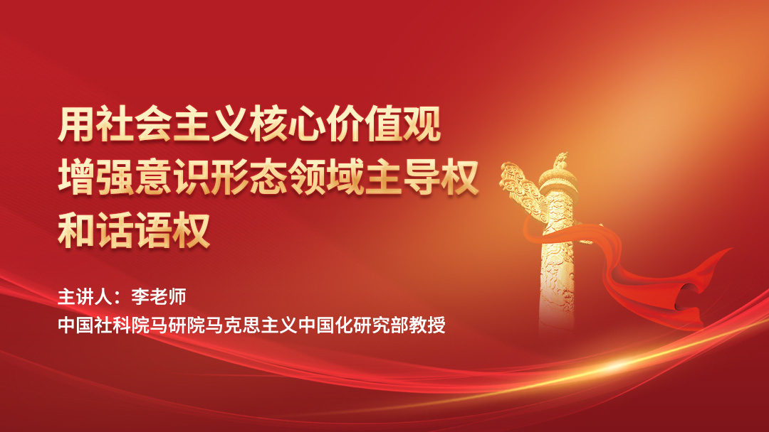 用社会主义核心价值观增强意识形态领域主导权和话语权