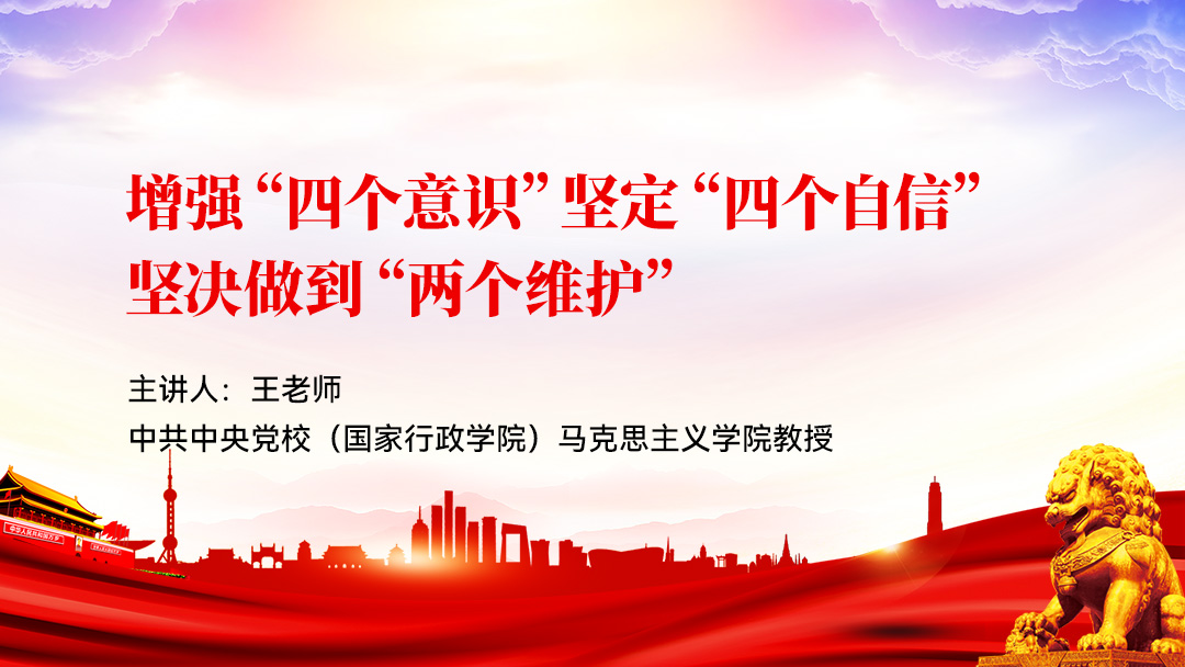 增强“四个意识”，坚定“四个自信”，坚决做到“两个维护”