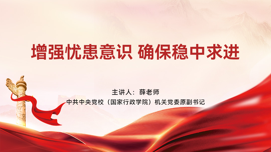 增强忧患意识 确保稳中求进