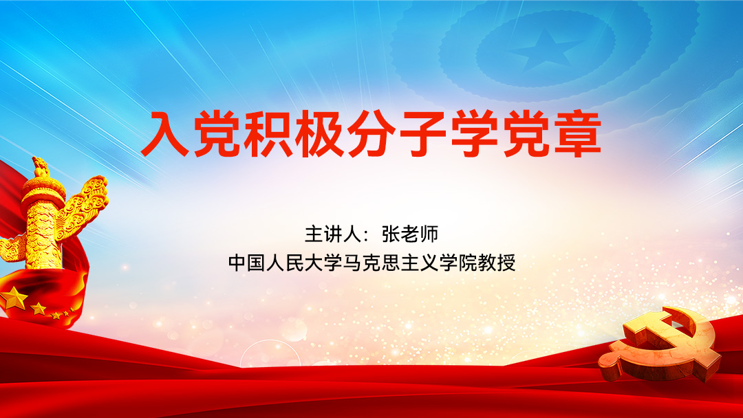 入党积极分子学党章