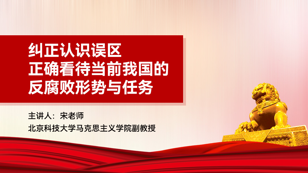 纠正认识误区，正确看待当前我国的反腐败形势与任务