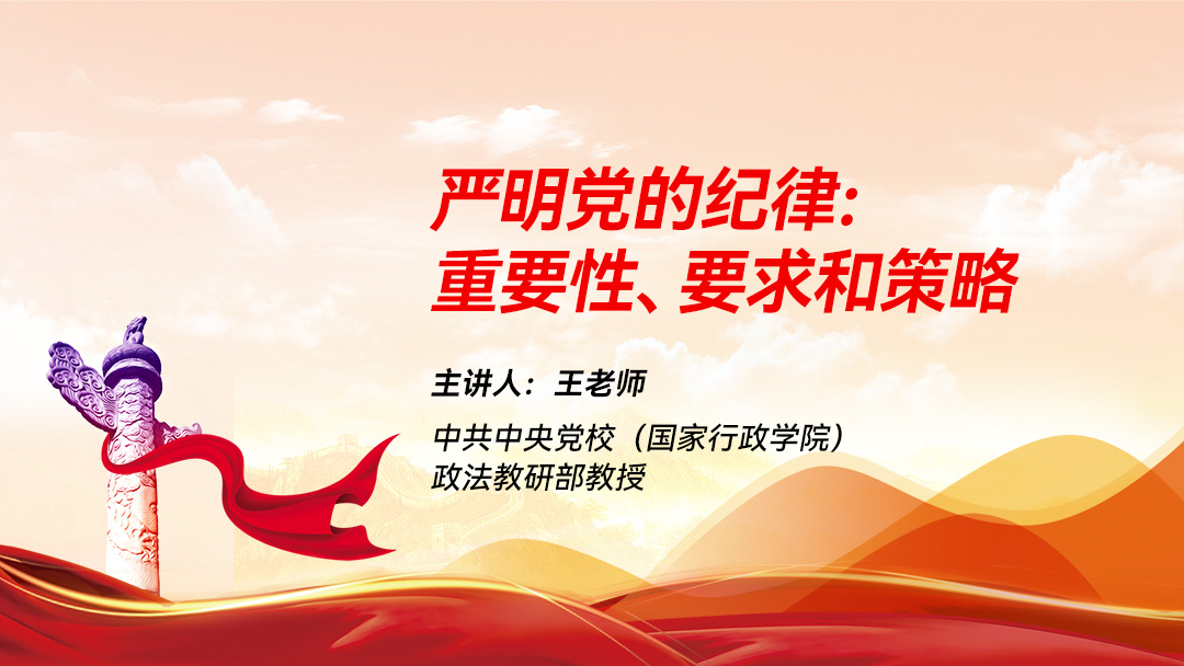 严明党的纪律：重要性、要求和策略