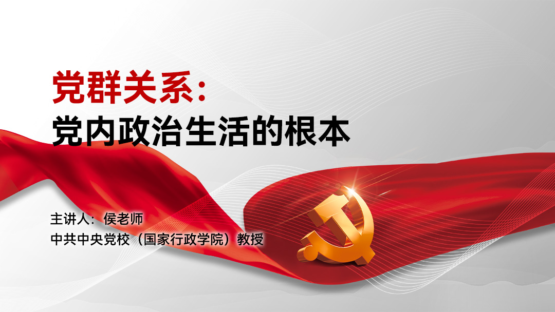 党群关系：党内政治生活的根本