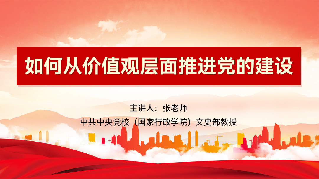 如何从价值观层面推进党的建设