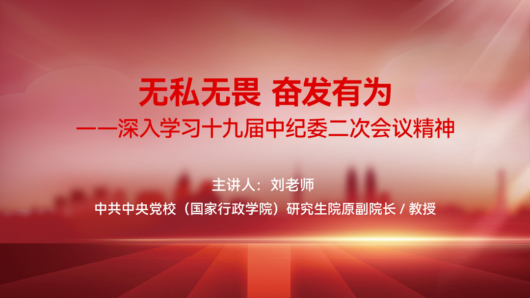 无私无畏奋发有为——深入学习十九届中纪委二次会议精神