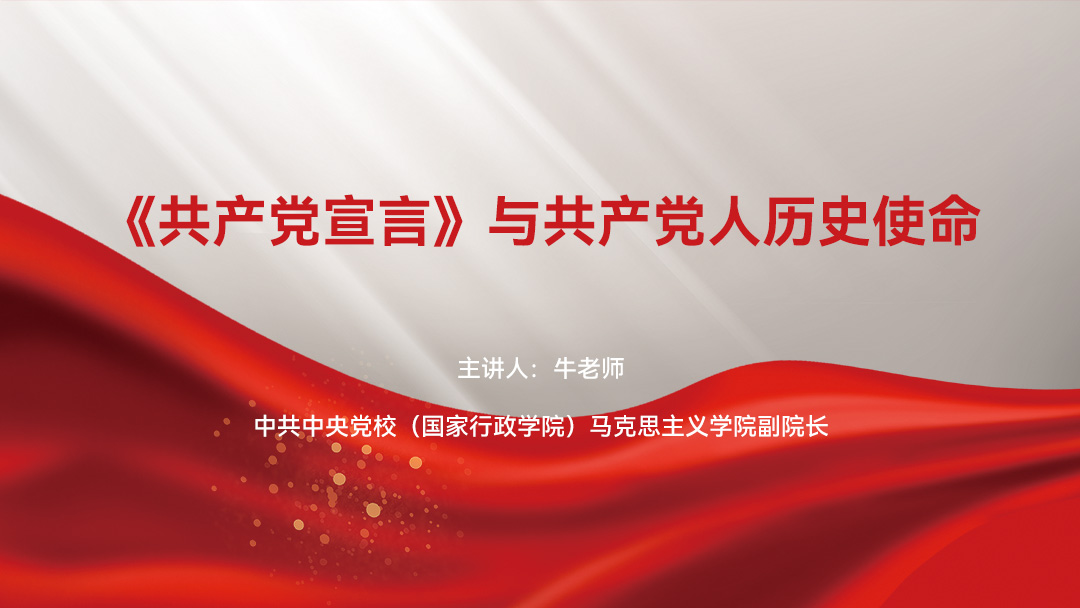 《共产党宣言》与共产党人历史使命