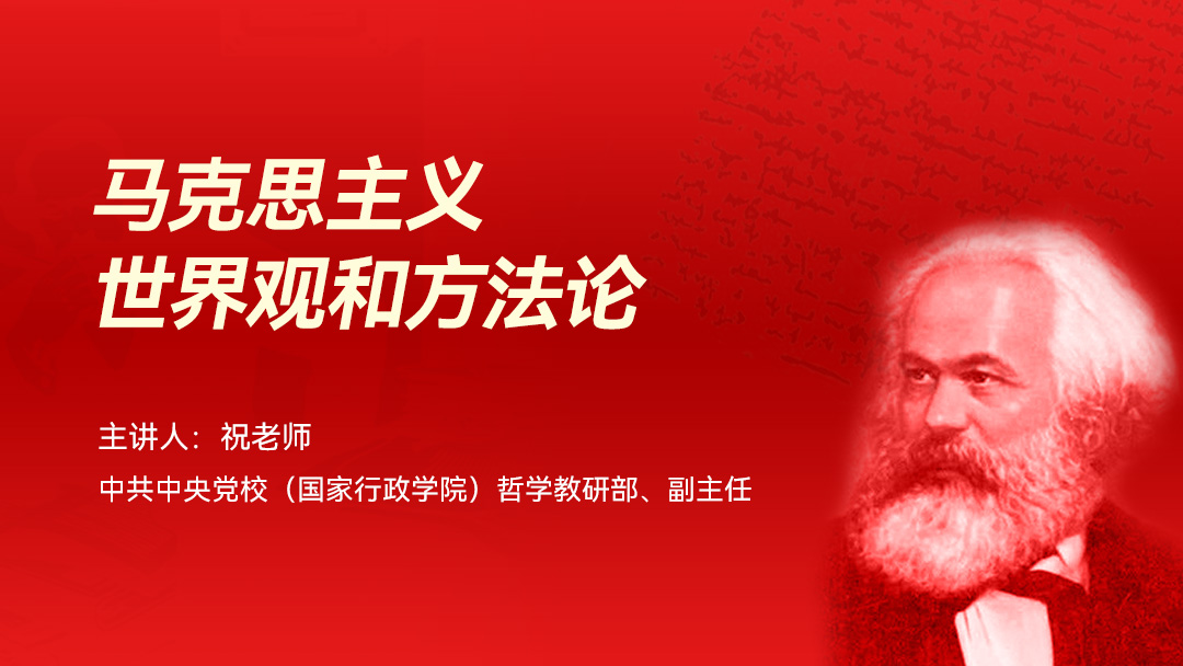 马克思主义世界观和方法论