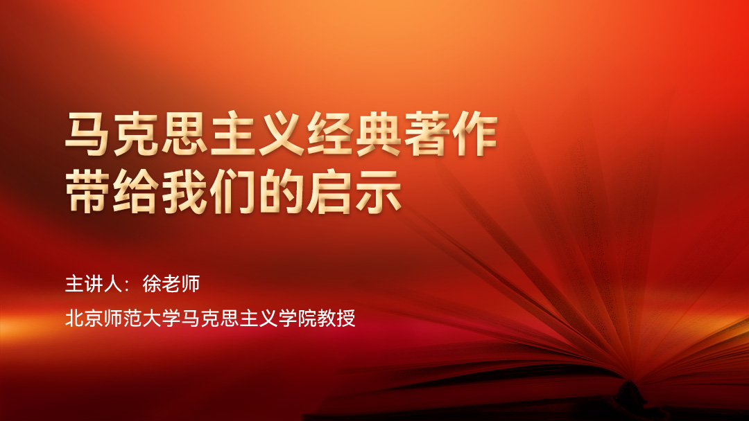 马克思主义经典著作带给我们的启示