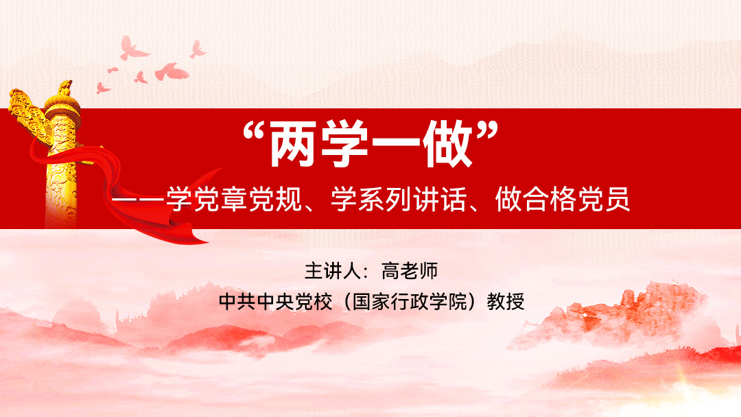 “两学一做”——学党章党规、学系列讲话、做合格党员