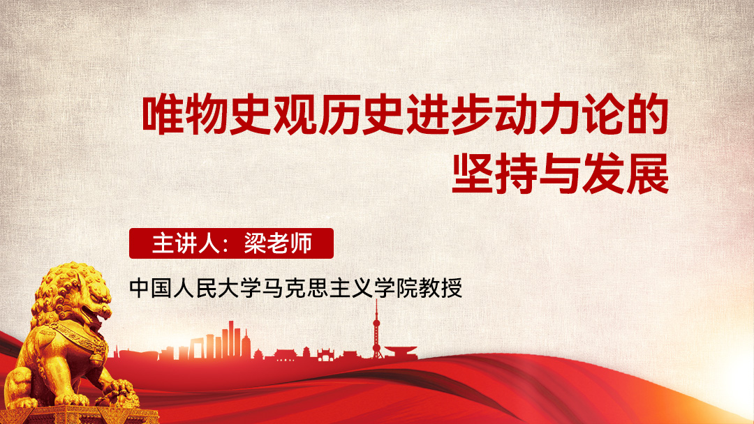 唯物史观历史进步动力论的坚持与发展