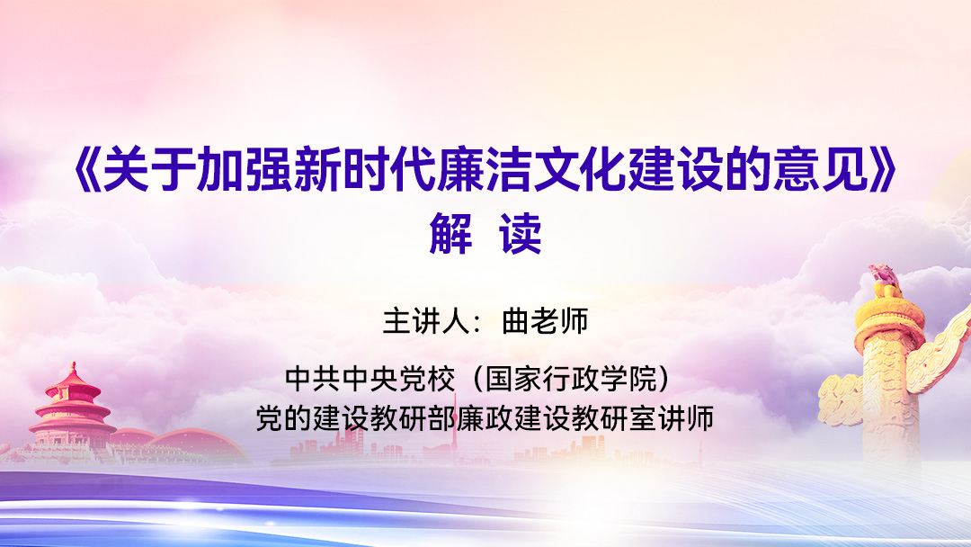 《关于加强新时代廉洁文化建设的意见》解读