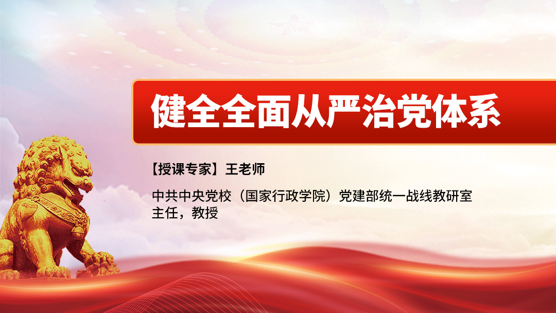 健全全面从严治党体系