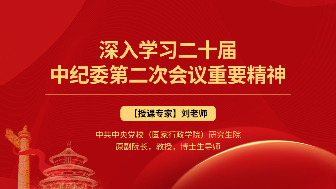 深入学习二十届中纪委第二次会议重要精神