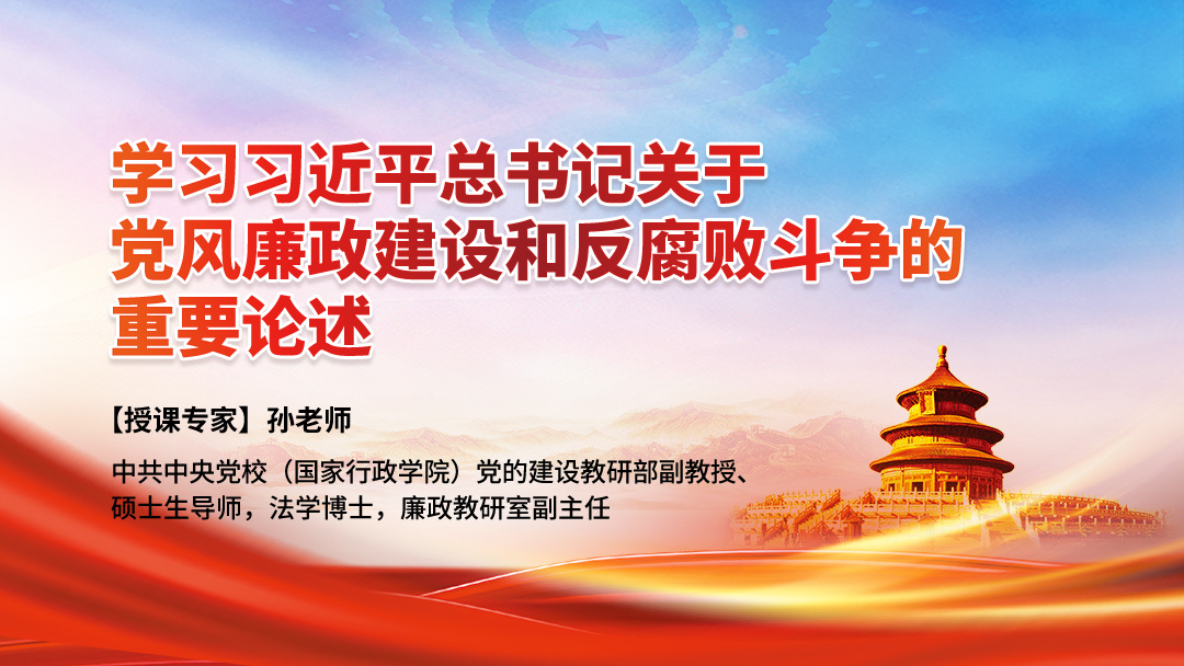 学习习近平总书记关于党风廉政建设和反腐败斗争的重要论述
