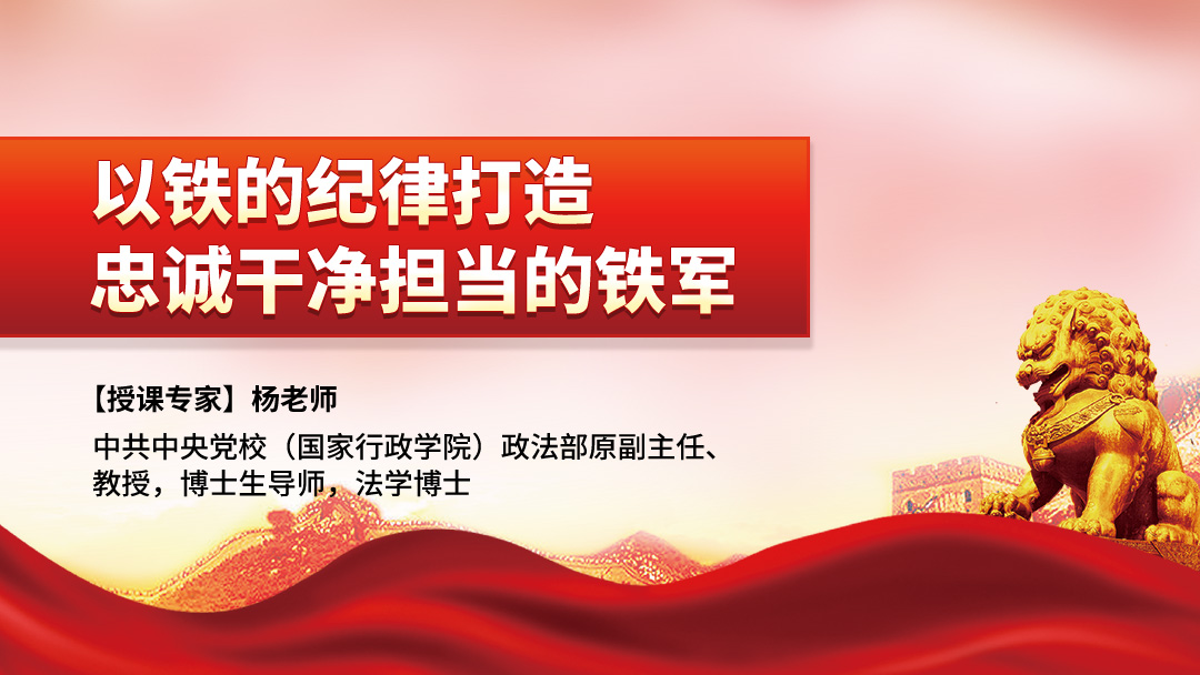 以铁的纪律打造忠诚干净担当的铁军