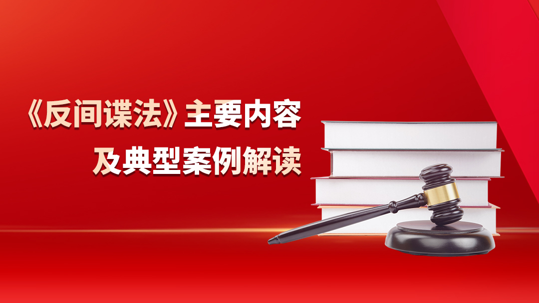 《反间谍法》主要内容及典型案例解读