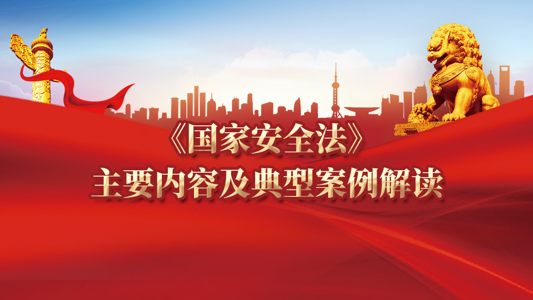 《国家安全法》主要内容及典型案例解读