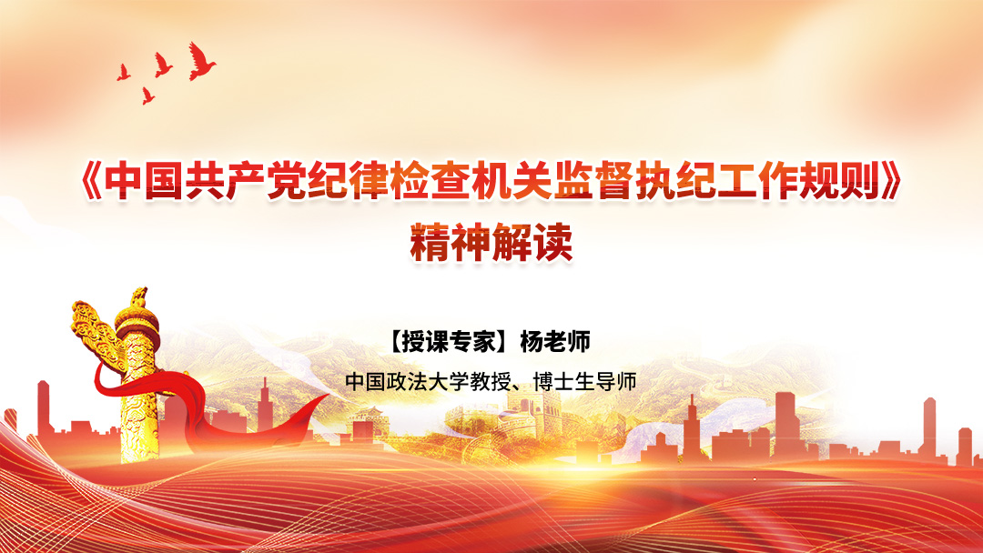 《中国共产党纪律检查机关监督执纪工作规则》精神解读