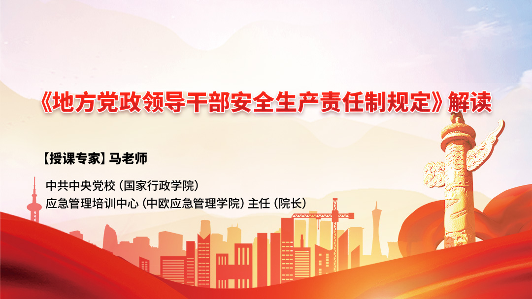 《地方党政领导干部安全生产责任制规定》解读