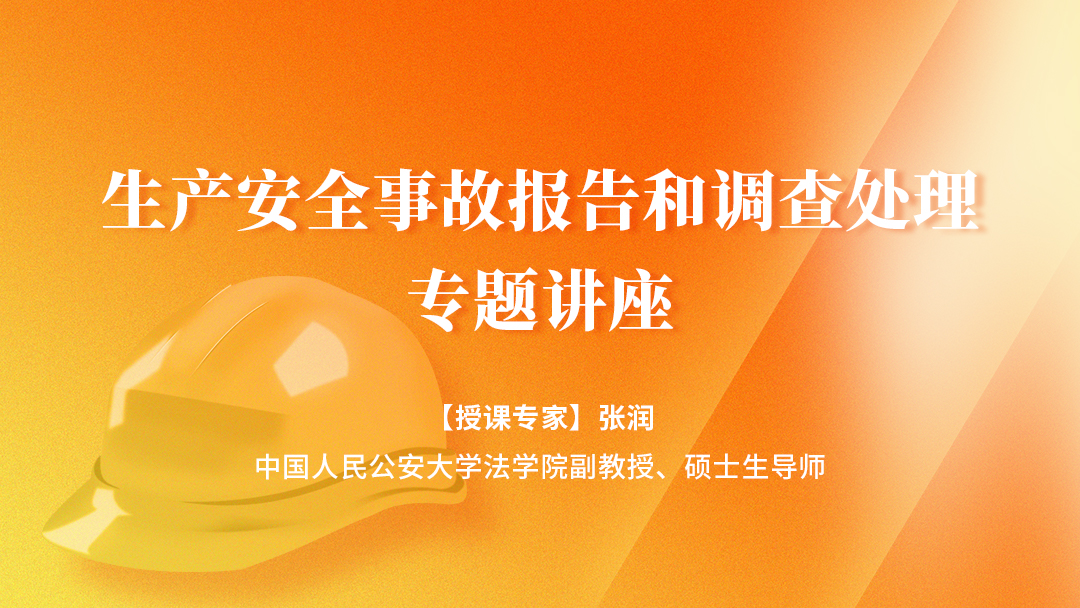 生产安全事故报告和调查处理专题讲座