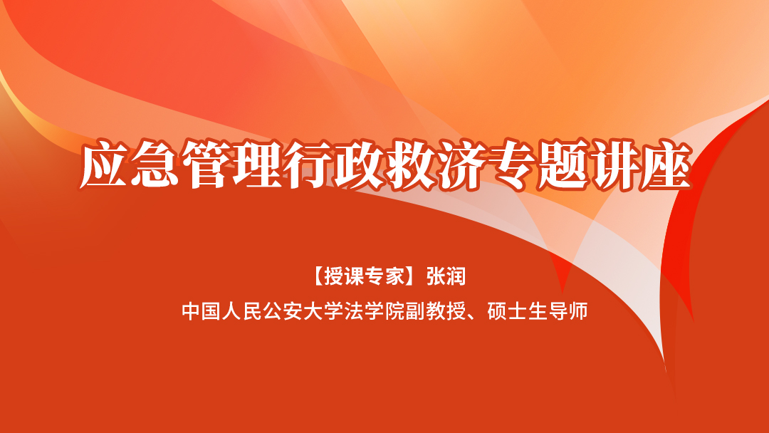 应急管理行政救济专题讲座