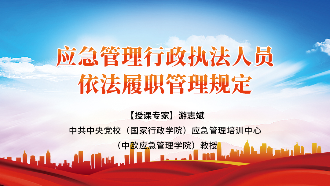 应急管理行政执法人员依法履职管理规定