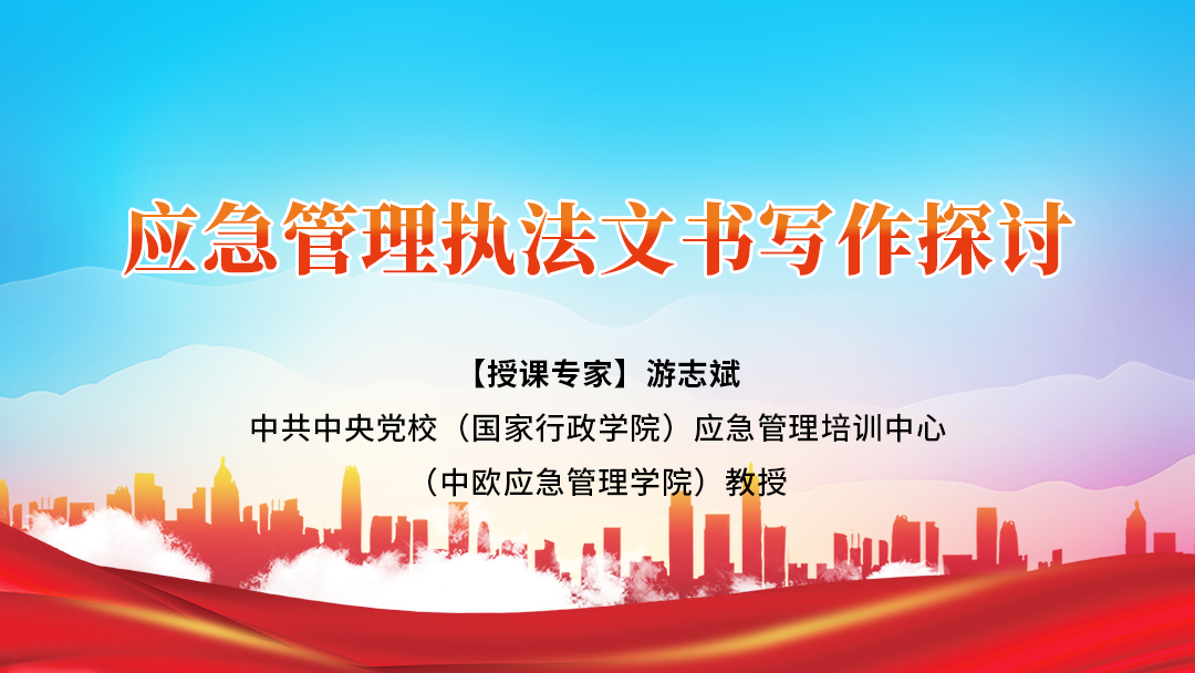 应急管理执法文书写作探讨