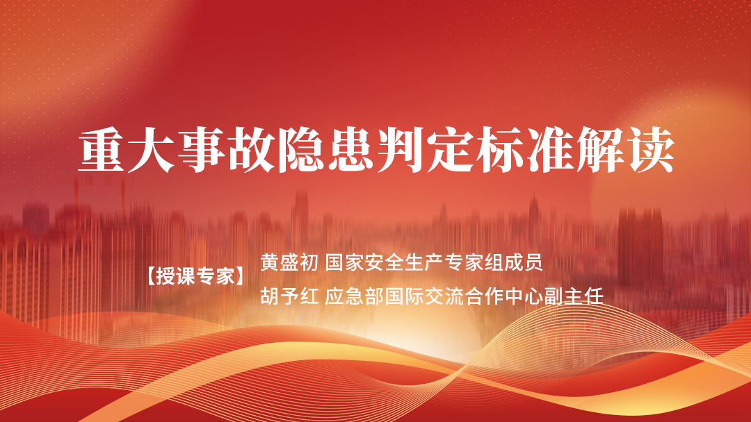 重大事故隐患判定标准解读