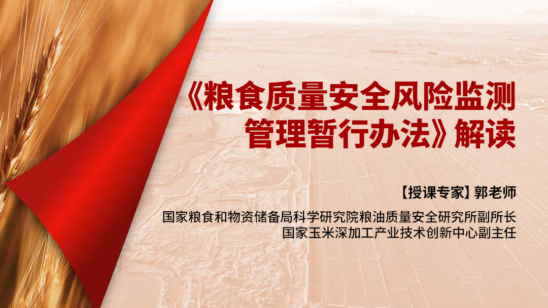 《粮食质量安全风险监测管理暂行办法》解读