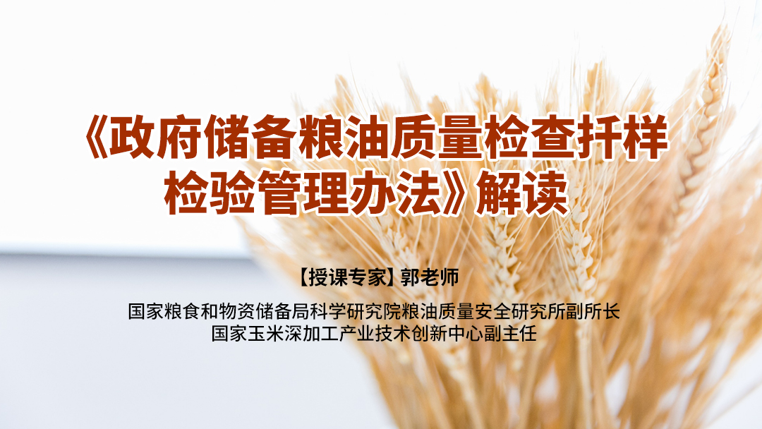 《政府储备粮油质量检查扦样检验管理办法》解读