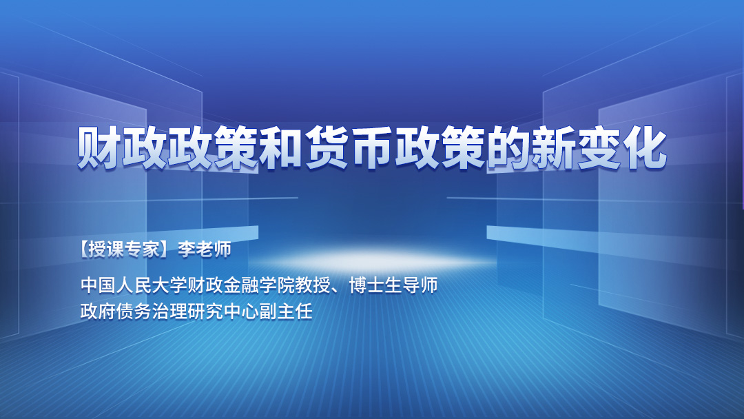 财政政策和货币政策的新变化