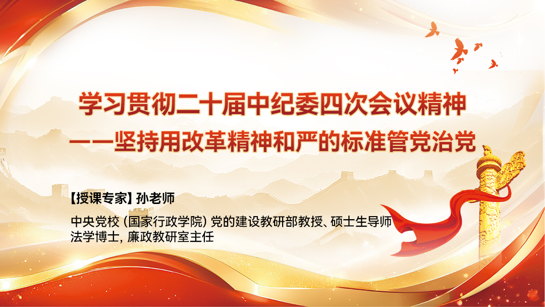 学习贯彻二十届中纪委四次会议精神——坚持用改革精神和严的标准管党治党