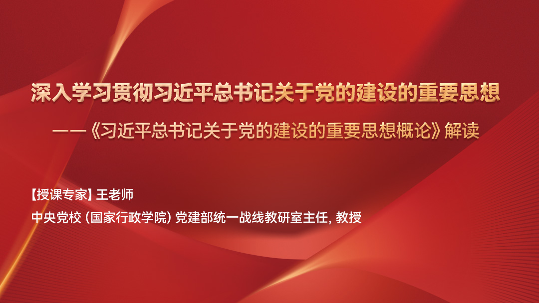 深入学习贯彻习近平总书记关于党的建设的重要思想——《习近平总书记关于党的建设的重要思想概论》解读