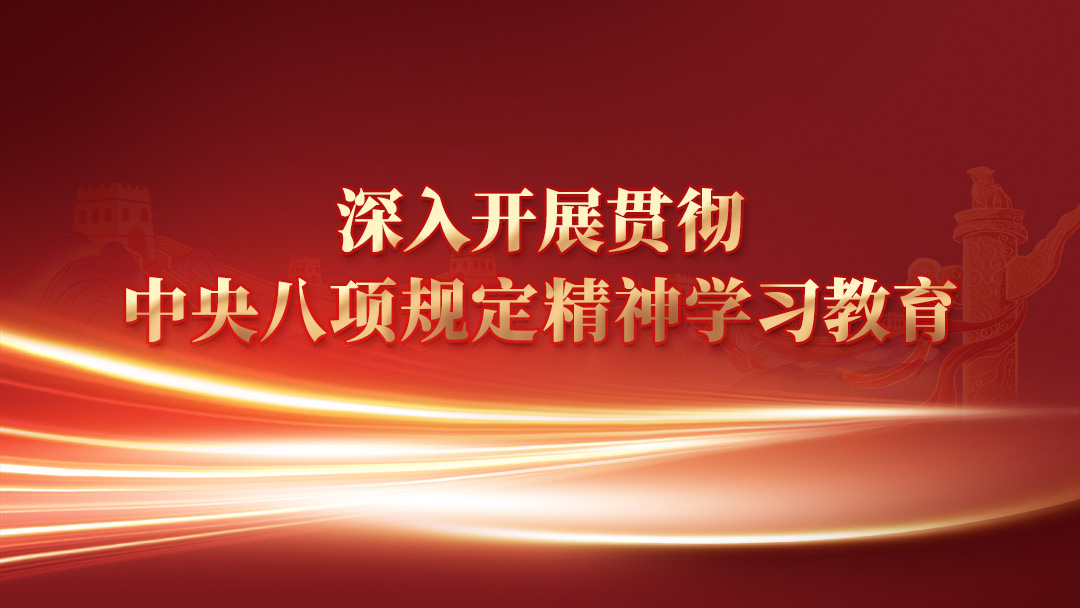 深入开展贯彻中央八项规定精神学习教育专题