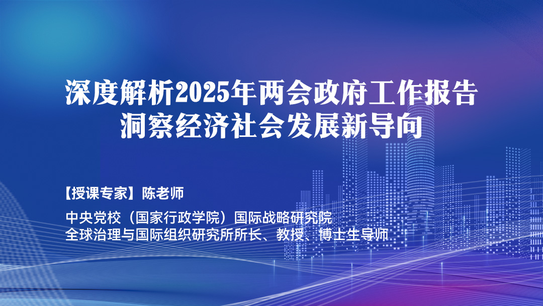 深度解析2025年两会政府工作报告：洞察经济社会发展新导向