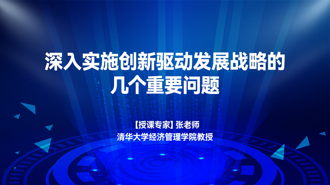 深入实施创新驱动发展战略的几个重要问题