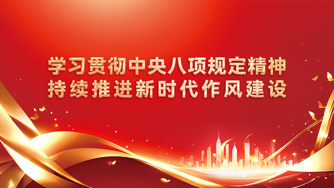 学习贯彻中央八项规定精神，持续推进新时代作风建设