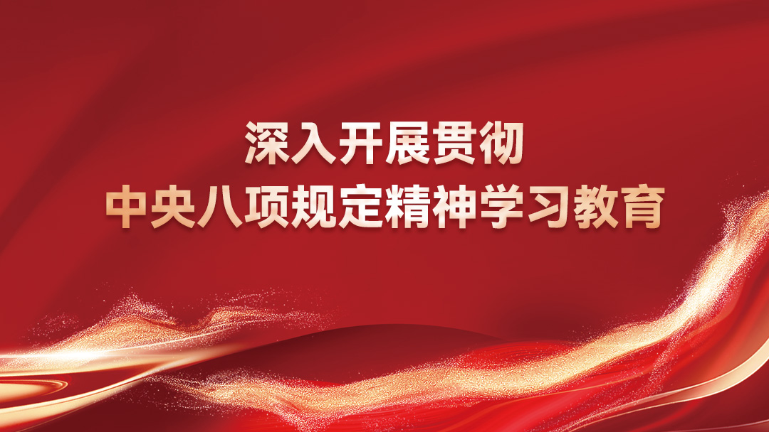深入开展贯彻中央八项规定精神学习教育